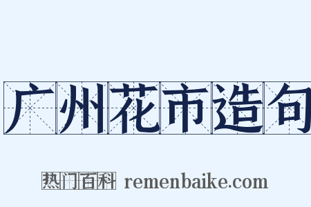 广州花市造句是什么意思的图片